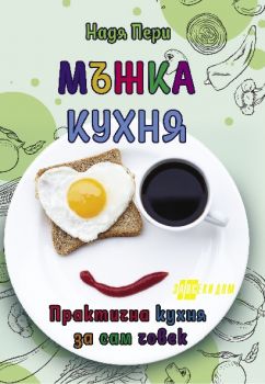 Мъжка кухня - Практична кухня за сам човек - Онлайн книжарница Сиела | Ciela.com