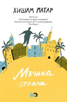 Мъжка страна - Хишам Матар - 9786197153347 - ICU - Онлайн книжарница Сиела Ciela.com