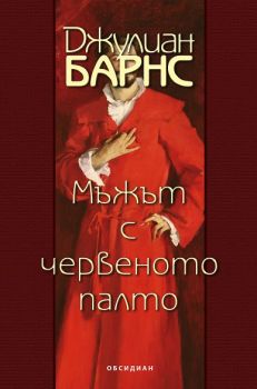 Мъжът с червеното палто - Джулиан Барнс - Обсидиан - 9789547695030 - Онлайн книжарница Ciela | Ciela.com 