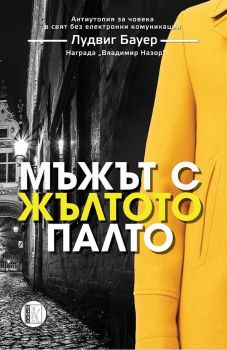 Мъжът с жълтото палто - Лудвиг Бауер - Изида - 9786192351526 - Онлайн книжарница Ciela | ciela.com