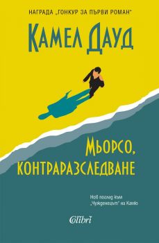 Мьорсо, контраразследване - Камел Дауд - Колибри - 9786190213413 - Онлайн книжарница Ciela | ciela.com
