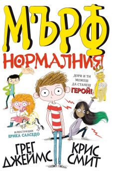 Мърф Нормалния - Грег Джеймс; Крис Смит - Прозорец - онлайн книжарница Сиела | Ciela.com