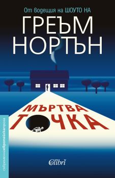 Мъртва точка - Колибри - Онлайн книжарница Сиела | Ciela.com