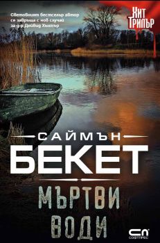 Мъртви води - Саймън Бекет - Софт Прес - 9786191514434 - Онлайн книжарница Сиела | Ciela.com
