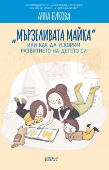„Мързеливата майка“, или как да ускорим развитието на детето си - Анна Бикова - Колибри - 9786190203353 - Онлайн книжарница Сиела | Ciela.com