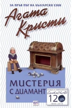 Мистерия с диамант и други разкази - Агата Кристи - Ера - Онлайн книжарница Ciela | Ciela.com