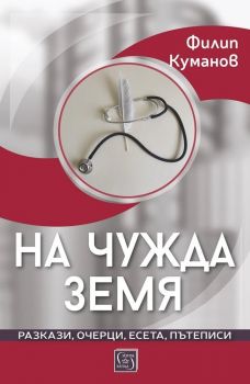 На чужда земя - Филип Куманов - Изток-Запад - 
9786190117728 - Онлайн книжарница Ciela | ciela.com