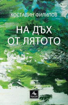 На дъх от лятото - Костадин Филипов – Персей - 9786191611966 - Онлайн книжарница Сиела | Ciela.com