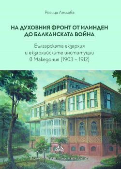 На духовния фронт от Илинден до Балканската война - Онлайн книжарница Сиела | Ciela.com