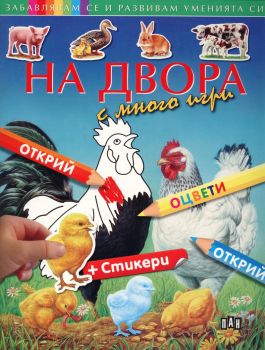 На двора с много игри + стикери - Онлайн книжарница Сиела | Ciela.com