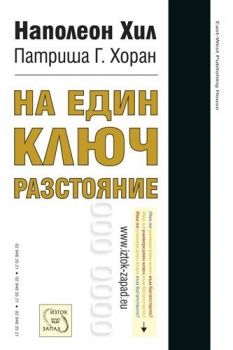 На един ключ разстояние - Наполеон Хил, Патриша Г. Хоран - Изток - Запад - онлайн книжарница Сиела - Ciela.com