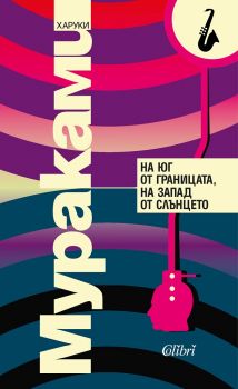 На юг от границата, на запад от слънцето - Харуки Мураками - Колибри - 9786190208044 - Онлайн книжарница Ciela | Ciela.com