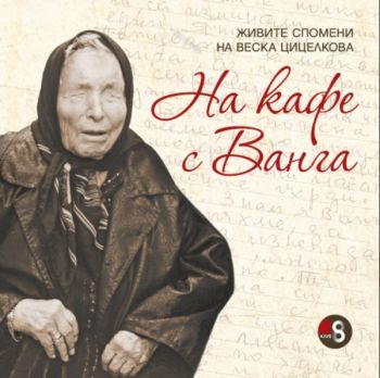 На кафе с Ванга - Клуб 8 - 9786199082720 - Онлайн книжарница Сиела | Ciela.com