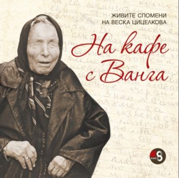 На кафе с Ванга  - твърда корица - Клуб - 9786199082737 - онлайн книжарница Сиела | Ciela.com