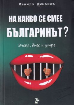 На какво се смее българинът? - Ивайло Диманов
 - 9786192043476 - Онлайн книжарница Ciela | ciela.com