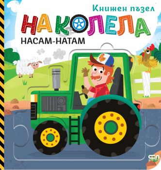 На колела - Насам-натам