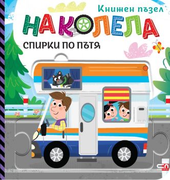 На колела - Строителни машини - СофтПрес - 9786192742102 - Онлайн книжарница Ciela | ciela.com