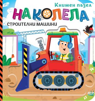 На колела - Строителни машини - СофтПрес - 9786192742102 - Онлайн книжарница Ciela | ciela.com