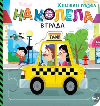 На колела - В града - СофтПрес - 9786192742157 - Онлайн книжарница Ciela | ciela.com