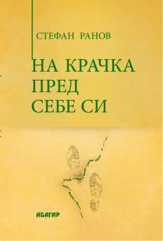 На крачка пред себе си - Онлайн книжарница Сиела | Ciela.com