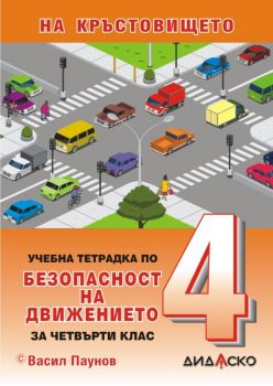 Учебна тетрадка по безопасност на движението по пътищата за 4. клас - На кръстовището - 2021 - Дидаско - Онлайн книжарница Ciela | Ciela.com