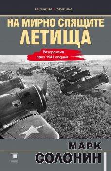 На мирно спящите летища - Разгромът през 1941 година - Марк Солонин - Прозорец - 9786192432027 - Онлайн книжарница Ciela | Ciela.com