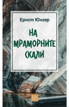 На мраморните скали - Ф. И. Успенски - Изток - Запад - 9786190115984 - Онлайн книжарница Ciela | ciela.com