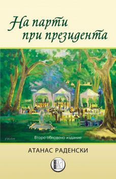 На парти при президента - Атанас Раденски - Изида - 9786192351090 - Онлайн книжарница Ciela | Ciela.com