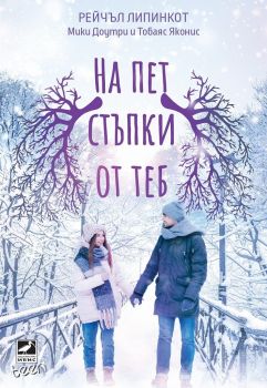 На пет стъпки от теб - Ибис - онлайн книжарница Сиела | Ciela.com