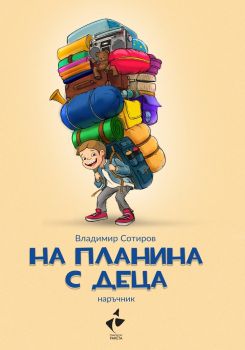 На планина с деца - Владимир Сотиров - Бгкнига - 9786192290214 - Онлайн книжарница Сиела | Ciela.com