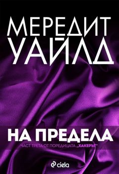 На предела - Мередит Уайлд - 9789542826767 - Сиела - онлайн книжарница Сиела | Ciela.com