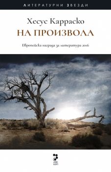 На произвола - Хесус Карраско - Унискорп - Онлайн книжарница Сиела | Ciela.com