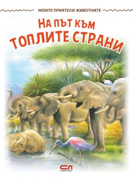 Моите приятели животните - На път към топлите страни - СофтПрес - Онлайн книжарница Сиела | Ciela.com