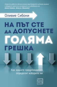 На път сте да допуснете голяма грешка - Онлайн книжарница Сиела | Ciela.com