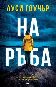 На ръба - Луси Гоучър - AMG publishing - 	9786197494679 - Онлайн книжарница Ciela | ciela.com