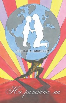 На раменете ми - Светлана Николова - Изида - 9786192351601 - Онлайн книжарница Ciela | ciela.com
