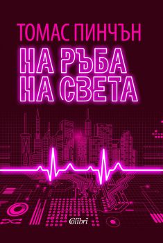 На ръба на света-Колибри-книга-цена-доставка-поръчка