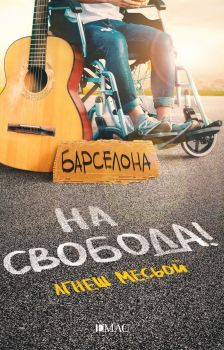 На свобода - Онлайн книжарница Сиела | Ciela.com