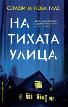 На тихата улица - Серафина Нова Глас - 9786190302148 - Бард - Онлайн книжарница Ciela | ciela.com