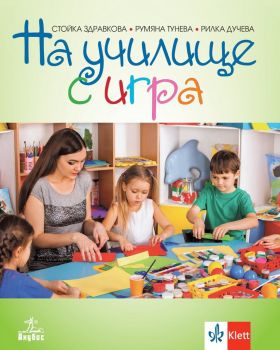 На училище с игра - Анубис - 9789544269432 - Онлайн книжарница Ciela | Ciela.com