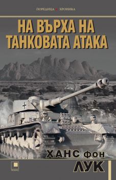 На върха на танковата атака - Онлайн книжарница Сиела | Ciela.com
