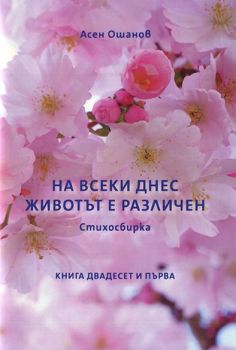 На всеки днес животът е различен - Стихосбирка книга 21 - Асен Ошанов - Онлайн книжарница Ciela | Ciela.com