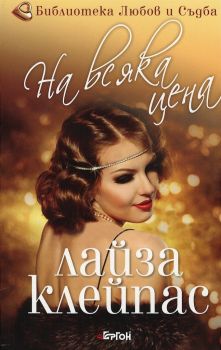 На всяка цена - Лайза Клейпас - Ергон - онлайн книжарница Сиела | Ciela.com