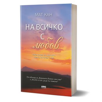 На всичко с любов - 	Мат Кан - 9786197494914 - AMG - Онлайн книжарница Ciela | ciela.com