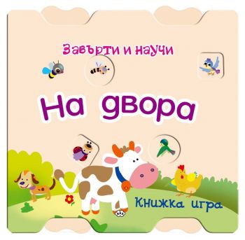 Завърти и научи - На двора - Пух - 9786192110963 - Онлайн книжарница Ciela | Ciela.com