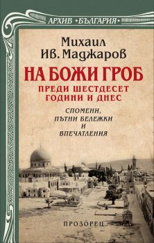 На Божи Гроб преди шестдесет години и днес. Спомени, пътни бележки и впечатления