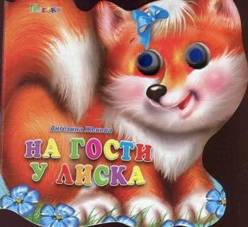 На гости у Лиска - Книжка с очички