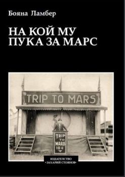 На кой му пука за Марс - Бояна Ламбер - Захарий Стоянов - онлайн книжарница Сиела | Ciela.com
