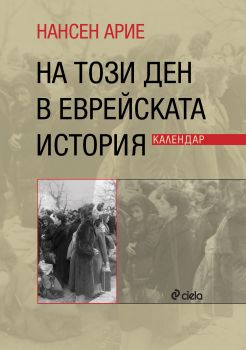 На този ден в еврейската история - Нансен Арие - Сиела - 9789542821649 - Ciela.com