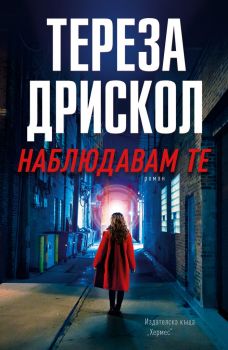 Наблюдавам те - Тереза Дрискол - Хермес - 9789542621294 - Онлайн книжарница Ciela | Ciela.com